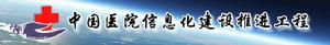 中國醫院信息化建設推進工程