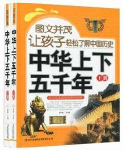 圖文並茂讓孩子輕鬆了解中國歷史（套裝上下冊）