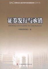 2010版證券業從業資格考試統編教材:證券發行與承銷