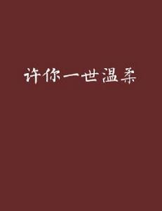 許你一世溫柔[紅袖網的小說作品]