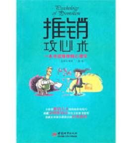 推銷攻心術：一本書讀懂推銷心理學