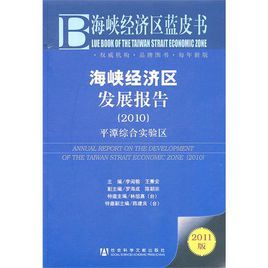 海峽經濟區發展報告