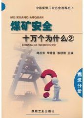 煤礦安全十萬個為什麼·掘進分冊