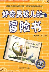 好奇男孩兒的冒險書