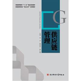 供應鏈管理[2013年電子科技大學出版社出版書籍]