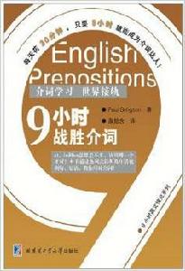 9小時英文快充系列：9小時戰勝介詞