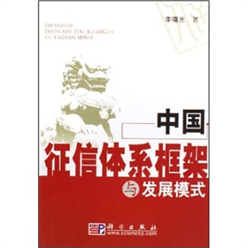 中國徵信體系框架與發展模式