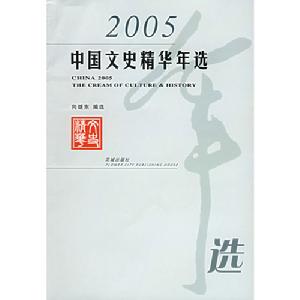 2005中國文史精華年選