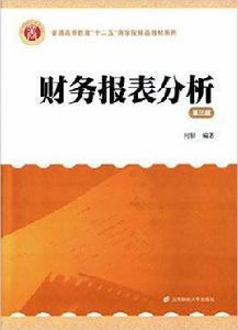 財務報表分析（第三版）[2015年上海財經大學出版社出版圖書]