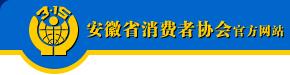 安徽省消費者協會