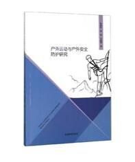 戶外運動與戶外安全防護研究