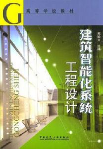 建築智慧型化系統工程設計