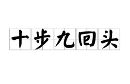 十步九回頭