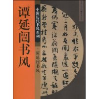 中國歷代書風系列：譚延闓書風