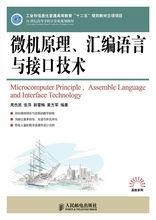 微機原理、彙編語言與接口技術