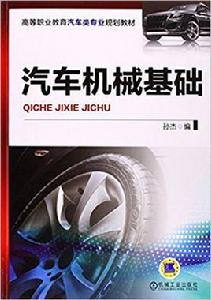 汽車機械基礎[汽車機械基礎：2014年孫傑版]