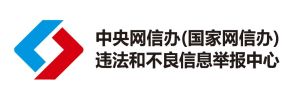 中央網信辦（國家網際網路信息辦公室）違法和不良信息舉報中心