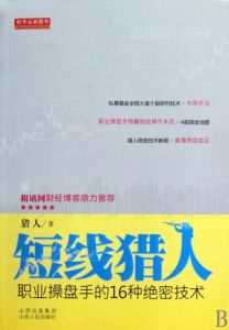 短線獵人：職業操盤手的16種絕密技術