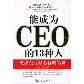 能成為CEO的13種人