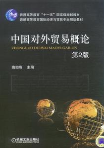 中國對外貿易概論[唐海燕編著圖書]