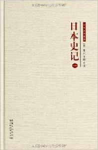 時代史學經典：日本史記