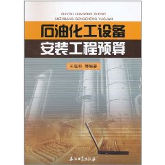 石油化工設備安裝工程預算