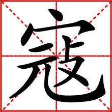 寇[中文詞義]