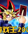 《遊戲王2008》遊戲封面