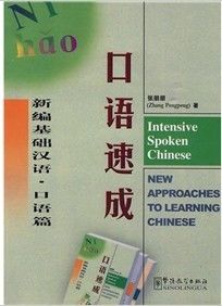 《新編基礎漢語：口語速成》