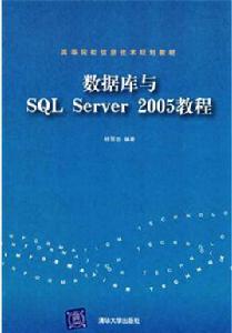 資料庫SQL Server 2005教程