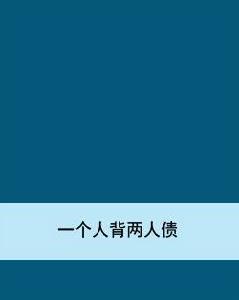 一個人背兩人債