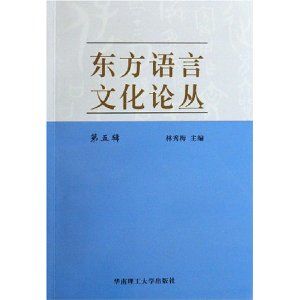 《東方語言文化論叢》