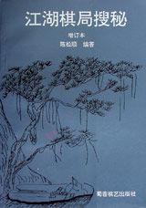 江湖棋局搜秘[蜀蓉棋藝出版社出版圖書]