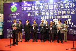 中國國際低碳科技博覽會