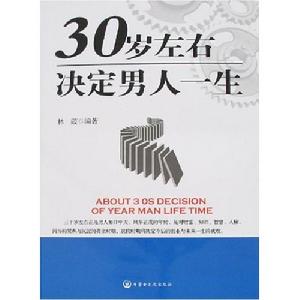 《30歲左右決定男人一生》