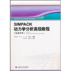 《SIMPACK動力學分析高級教程》