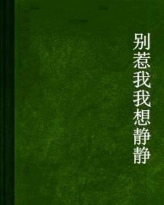 別惹我我想靜靜