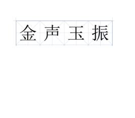 金聲玉振[漢語成語]