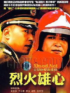 烈火雄心[2006年吳衛東導演大陸電視劇]