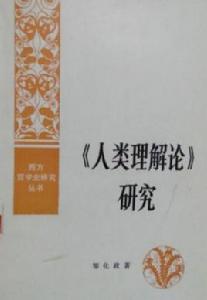 人類理解論研究——人類理智再探