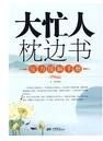 大忙人枕邊書：壓力緩解手冊