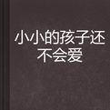 小小的孩子還不會愛 小小的孩子還不會愛