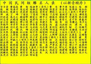 中國民間核雕名人錄