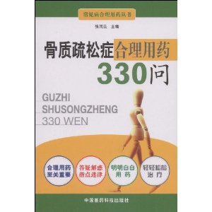 骨質疏鬆症合理用藥330問