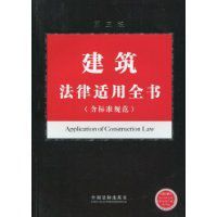 建築法律適用全書