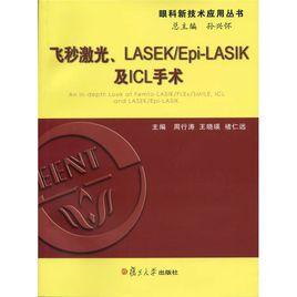 飛秒雷射、LASEK·Epi-LASIK及ICL手術