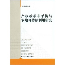 產權改革非平衡與農地可持續利用研究