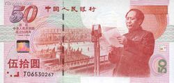 慶祝中華人民共和國成立50周年紀念鈔