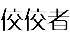 佼佼者