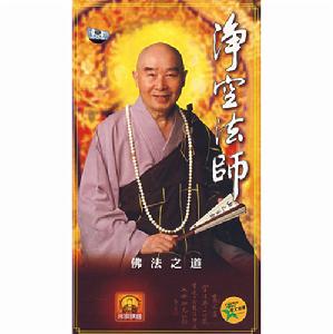 淨空法師：佛法之道(DVD)